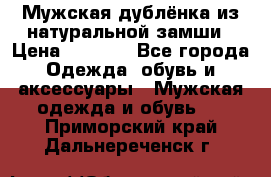 Мужская дублёнка из натуральной замши › Цена ­ 4 000 - Все города Одежда, обувь и аксессуары » Мужская одежда и обувь   . Приморский край,Дальнереченск г.